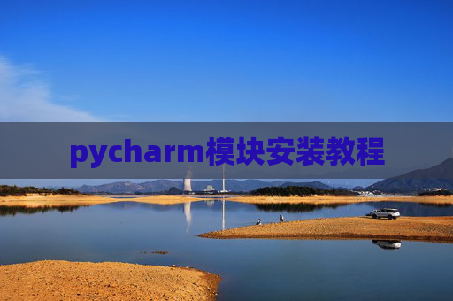 pycharm模块安装教程
