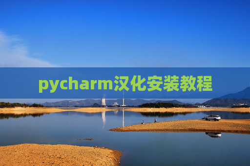 pycharm汉化安装教程 pycharm汉化安装教程